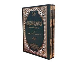 امهات الائمه المعصومین - دراسه تاریخیه تحلیلیه علمیه (2 جلدی)