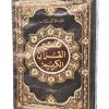 تفسیر القرآن الکریم - سید عبدالله شبر