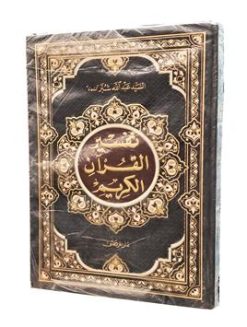 تفسیر القرآن الکریم - سید عبدالله شبر