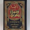بارقه من سماء کربلاء
