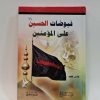 فیوضات الحسین علیه السلام علی المؤمنین