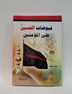 فیوضات الحسین علیه السلام علی المؤمنین