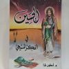 الحسین علیه السلام فی الفکر المسیحی