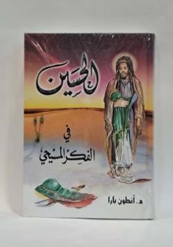 الحسین علیه السلام فی الفکر المسیحی