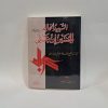کتاب الشهید الخالد الحسین بن علی