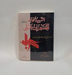 کتاب الشهید الخالد الحسین بن علی