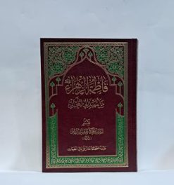 فاطمه الزهراء (سلام الله علیها) من المهد الی اللحد