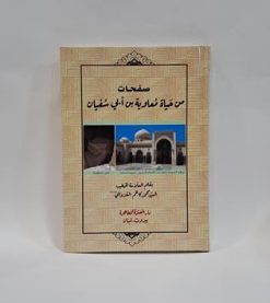 صفحات من حیاه معاویه بن ابی سفیان