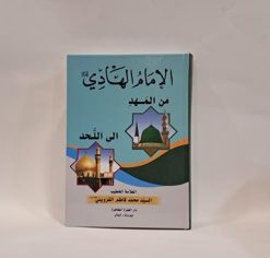 الامام الهادی من المهد الی اللحد