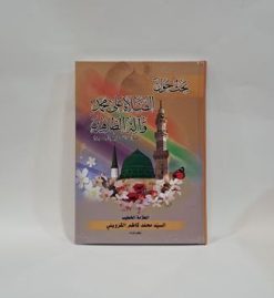 بحث حول الصلاه علی محمد وآله الطاهرین