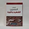الامام الحسین الشهید والثوره