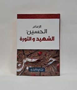الامام الحسین الشهید والثوره