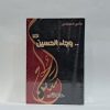 وجاء الحسين