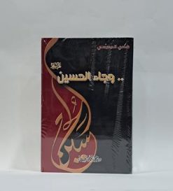 وجاء الحسين