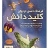 فرهنگ نامه ی نوجوان کلید دانش بیش از 400 مقاله و 2500 تصویر رنگی معرفی مهمترین روی دادهای ایران و جهان پرداختن به مفاهیم پایه ای اسلام معرفی بیش از 400 شخصیت ایرانی و بیش از 800 نام آور جهانی بیش از 200 تصویر و عکس در باره ی روی دادها و شخصیتهای ایران و جهان اسلام کلید دانش (فرهنگ نامه ی نوجوان)
