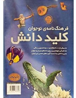 فرهنگ نامه ی نوجوان کلید دانش بیش از 400 مقاله و 2500 تصویر رنگی معرفی مهمترین روی دادهای ایران و جهان پرداختن به مفاهیم پایه ای اسلام معرفی بیش از 400 شخصیت ایرانی و بیش از 800 نام آور جهانی بیش از 200 تصویر و عکس در باره ی روی دادها و شخصیتهای ایران و جهان اسلام کلید دانش (فرهنگ نامه ی نوجوان)