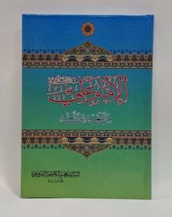 الامام علی من المهد الی اللحد