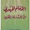 الامام المهدی من المهد الی الظهور