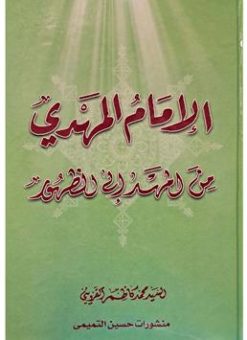 الامام المهدی من المهد الی الظهور