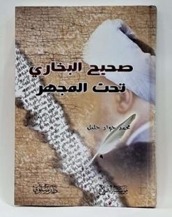 صحیح البخاری تحت المجهر