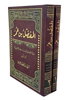 المفضل بن عمر (2جلدی) سیرته العلمیه و مسنده عند الامامیه