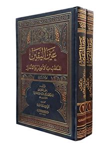 عین الیقین (الملقب باالانوار والاسرار) 2 جلدی