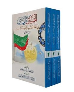 الحسین و المهدی فی الکتب والمصنفات (3 جلدی)