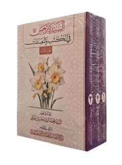 السیده نرجس فی الکتب والمصنفات (3 جلدی)
