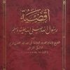 اقضیه رسول الله صلی الله علیه و آله و سلم