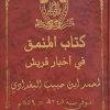 المنمق فی اخبار قریش