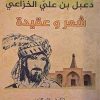 دعبل بن علی الخزاعی (شعر و عقیده)