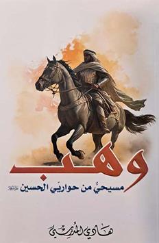 وهب مسیحی من حواریی الحسین عليه السلام