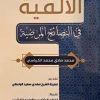 الالفیه فی النصائح المرضیه
