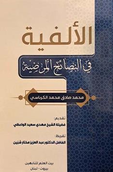 الالفیه فی النصائح المرضیه