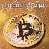 شریعه البتکون - محمدصادق محمد الکرباسی