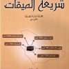 شریعه الصیقات - محمدصادق محمد الکرباسی