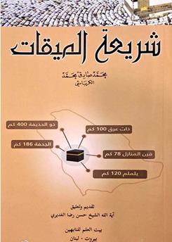 شریعه الصیقات - محمدصادق محمد الکرباسی
