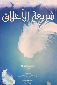 شریعه الاخلاق