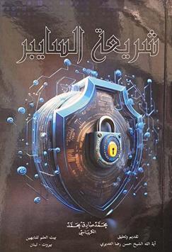 شریعه السایبر