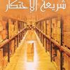 شریعه الاحتکار