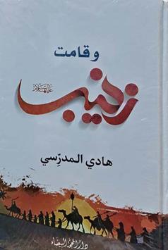 وقامت زینب علیهاالسلام