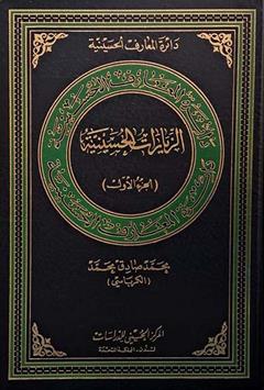 الزیارات الحسینیه (الجزء الاول)
