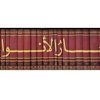 بحار الانوار (25 جلدی)