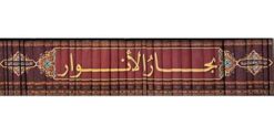 بحار الانوار (25 جلدی)