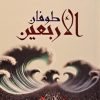 طوفان الاربعین - هادی المدرسی