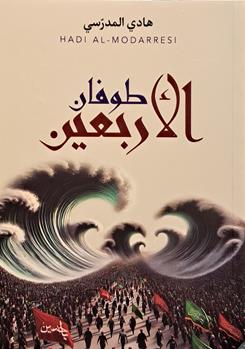 طوفان الاربعین - هادی المدرسی