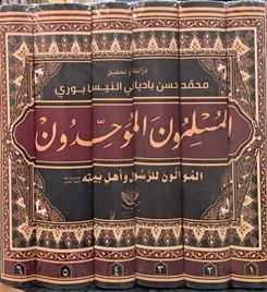 المسلمون الموحدون (6 جلدی) - الموالون للرسول و اهل بیته