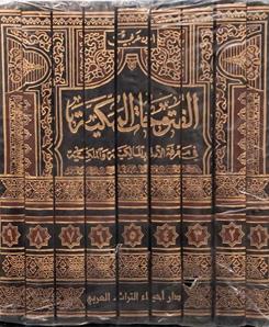 الفتوحات المکیه (9 جلدی)