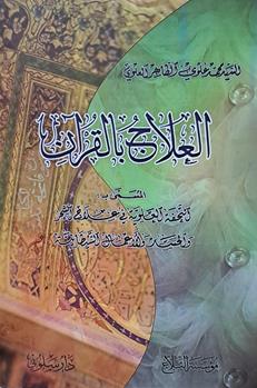 العلاج بالقرآن