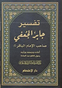 تفسیر جابر الجعفی صاحب الامام الباقر علیه السلام